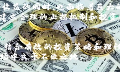 区块链币种加UP的意义解析：投资策略与未来趋势

区块链, 加UP, 虚拟货币, 投资策略, 市场趋势/guanjianci

引言：加UP的概念与背景
近年来，区块链技术的迅猛发展和虚拟货币的兴起，带来了许多新的投资机会。对于投资者来说，了解各种币种的特性和趋势至关重要。在许多交流中，我们常常能看到“加UP”这个短语，它不仅仅是市场的一种表现，还有更深层的内涵和影响。
那么，什么是“加UP”？它具体指的是什么呢？在这篇文章中，我们将深入探讨区块链币种加UP的含义及其对投资者的价值，分析其在市场中的表现，并提供一些理性的投资策略。

什么是“加UP”？
在区块链投资领域，“加UP”常常用于描述某个特定币种的投资回报预期。它实际上是“上涨”的意思，意味着投资者对某个币种未来的价值提升持乐观态度。当人们在讨论某种虚拟货币时，如果使用了“加UP”这个词，通常表明他们预期币种的价格会攀升。
这一短语常见于社交媒体和讨论平台，投资者在分析市场行情时，会用“加UP”来表达对某种币种的看好。这种表达既简单又直观，与投资者的心态紧密相关。

区块链币种的多样性
区块链币种种类繁多，从比特币（Bitcoin）到以太坊（Ethereum），再到各种小众币种，各有其独特的优势和挑战。在选择投资对象时，了解每种币种的技术背景、团队实力以及市场趋势是至关重要的。
比如，比特币作为全球第一种数字货币，以其稀缺性和安全性而著称。但随着市场的发展，以太坊凭借其智能合约功能和开发者社区的活跃，迅速崛起，成为区块链行业的重要一员。而更小的币种，如Chainlink、Polkadot等，凭借其独特的技术应用也吸引了大量关注。

为何“加UP”是投资者的热词？
在投资过程中，选择具有上涨潜力的币种是投资者的共同目标。在市场波动频繁的情况下，币种的价格涨跌对投资者的盈亏影响巨大。因此，许多人在交流时使用“加UP”，作为对某种币种未来表现的美好期待。
这里有几个原因促使这一期待广泛传播：
ul
    listrong市场信心：/strong通过分析币种的市场表现，投资者往往能够发现潜在的增长趋势。当人们普遍认为某个币种会加UP时，往往会形成一种集体心理，进一步推动投资者的兴趣。/li
    listrong技术进步：/strong许多币种在技术上不断进行创新，例如更快速的交易确认时间、更低的交易费等，这都提高了投资者对其未来价格上涨的预期。/li
    listrong社区支持：/strong越来越多的币种借助社区力量进行营销和推广。强大的社区通常能够为币种的发展提供持续的推动力，从而增加其上涨的可能性。/li
/ul

投资策略：如何选择“加UP”的币种？
对于投资者来说，单纯依靠“加UP”的建议进行投资是风险较大的。在选择币种时，制定合理的投资策略显得尤为重要。以下是几个帮助投资者选择适合的币种的建议：

h41. 基础面分析/h4
基础面分析是评估一种币种长期价值的重要方法。投资者应关注币种的开发团队、技术路线、市场需求等因素。例如，以太坊的智能合约技术在现实世界中得到了广泛应用，这让它在投资者眼中更具价值。

h42. 技术面分析/h4
技术分析可以帮助投资者了解币种的短期价格波动。通过观察价格走势和交易量，投资者能够识别出更好的入场时机。例如，若某币种在技术面上出现了一系列看涨信号，使用“加UP”这个词汇自然也会流行开来。

h43. 社区和生态建设/h4
一个强大的社区能为币种的长期发展提供支持。因此，投资者应该关注币种的社区活跃度和影响力。例如，某些币种若能够吸引大量开发者参与生态建设，将会对其价值得到有效支撑。

h44. 跟踪新闻动态/h4
加密货币市场受到政策、技术、市场情绪等多重因素的影响。及时关注相关动态，能够帮助投资者更好地判断市场走势。例如，某种币种若获得了新的合作，通常会引起市场的广泛关注，从而推动其价格上涨。

危险与机遇并存：理性投资的重要性
虽然“加UP”代表着对未来的乐观预期，但进行投资时仍需保持理性。高度波动的市场让很多投资者在短期内获得巨大收益的同时，也面临着巨大的损失风险。
在自己的投资经验中，我发现对市场的过度热情常常会导致贪婪与恐惧，使投资者在短期内做出不理性的决策。因此，建立合理的止损机制和投资组合，以减少风险，是成功投资中不可或缺的一部分。

结论：把握趋势，理性投资
在区块链币种的世界中，“加UP”不仅仅是一个流行词，更是投资者对未来的期待。深入理解市场动态，选好适合的币种，结合有效的投资策略和理性的心态，我们就能在这个充满机遇和挑战的市场中取得良好的投资收益。
总之，投资区块链币种需谨慎，不仅要看重“加UP”的美好愿景，更要关注其背后的实质性因素，以确保在不断变化的市场中立于不败之地。