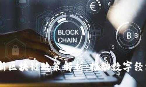 2023年广州最新区块链政策解析：推动数字经济发展的新机遇