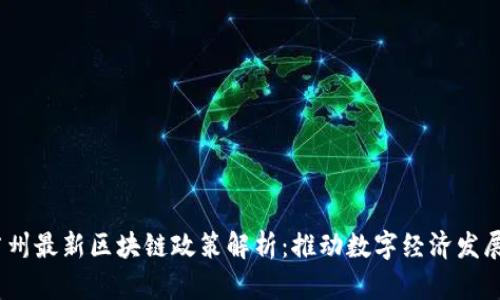 2023年广州最新区块链政策解析：推动数字经济发展的新机遇