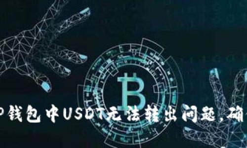 如何解决TP钱包中USDT无法转出问题，确保资金安全