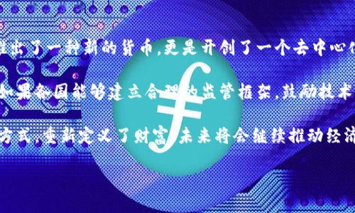 在2008年，一个名为中本聪（Satoshi Nakamoto）的神秘人物或团体首次提出了比特币的概念，并于2009年推出了比特币网络和相关软件。从那时起，比特币成为了全球第一个去中心化的数字货币，而其背后的技术——区块链，也逐渐受到越来越多人的关注。

比特币的起源与中本聪的身份
比特币白皮书的发布标志着区块链技术的诞生。中本聪在其白皮书中详细描述了比特币的工作原理，包括去中心化交易、挖矿机制、交易验证等核心要素。从此，比特币不仅作为一种货币形式出现，还成为了一种全新的金融体系的代名词。

然而，中本聪的真实身份至今仍然是一个谜。无论是个人还是团体，他（或他们）的匿名性增加了比特币的神秘感。这种神秘性在推动比特币的流行方面可能起到了促进作用，因为它激发了公众的好奇心和讨论。

比特币的工作原理
比特币使用区块链技术来实现去中心化的交易。每一笔交易都被记录在一个“区块”中，而这些区块通过加密技术相互连接，形成一条“链”。每个区块包含一个哈希值，指向前一个区块，这使得信息一旦被记录后就几乎不可能被篡改。

比特币的创建和交易过程依赖于一个称为“挖矿”的过程。矿工们通过强大的计算能力来解决复杂的数学问题，从而验证交易并维护网络安全。作为报酬，矿工们获得新生成的比特币及交易手续费。这一机制不仅保障了网络的安全性，也控制了比特币的供应量，确保其稀缺性。

区块链技术的影响
比特币的成功不仅在于其作为一种替代货币的功能，还在于区块链技术本身的广泛应用。如今，区块链技术已被应用于金融、物流、医疗等多个领域。它的去中心化、透明性和不可篡改性，使得各行各业都能受益。

例如，区块链技术可以在供应链管理中应用，通过可追溯性提高商品的透明度，从而减少欺诈行为。在医疗领域，区块链可以安全地存储和共享病历，提高数据的安全性和访问便捷性。

比特币的市场表现与挑战
作为第一个也是最知名的加密货币，比特币的市场表现备受关注。尽管在早期阶段，比特币的价格波动剧烈，但随着公众认知度的提高以及越来越多的机构投资者进入市场，比特币的价格在近几年内经历了显著上涨。

然而，比特币的成功并非没有挑战。随着市场竞争的加剧，越来越多的加密货币应运而生，试图超越比特币。此外，监管政策的不确定性，以及比特币挖矿对环境的影响，也引发了广泛讨论。

比特币的未来展望
尽管存在挑战，许多人仍对比特币的未来充满信心。一方面，全球范围内对数字货币的接受度不断提高，越来越多的商家开始接受比特币支付。另一方面，比特币作为一种资产的保值功能也被广泛认可，特别是在经济不稳定的时期。

此外，随着技术的不断进步，比特币网络本身也在持续演进。比如，闪电网络的推出使得比特币的交易速度和可扩展性有了显著提升，这为其在日常支付中的应用提供了更好的基础。

总结与个人见解
比特币的诞生和区块链技术的推广，毫无疑问是当代金融科技领域的一次深刻变革。中本聪的贡献不仅仅体现在推出了一种新的货币，更是开创了一个去中心化的世界，让人们重新思考信任、价值和财富的本质。

在我看来，比特币的未来不仅关乎其自身的技术特性和市场表现，更与社会对数字货币的认知与接受度密切相关。如果各国能够建立合理的监管框架，鼓励技术创新，同时减少对环境的影响，比特币将有可能在未来的经济体系中占据重要地位。

总之，比特币的创造者中本聪虽是个谜，但比特币本身所引发的全球性变革却已不再是个谜。它改变了我们的交易方式，重新定义了财富，未来将会继续推动经济和技术的进步。

比特币：数字货币的开创者与未来可能性