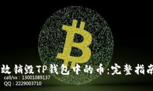 ## 如何有效销毁TP钱包中的币：完整指南与用户收益