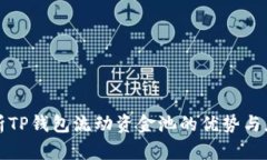 深入解析TP钱包流动资金池