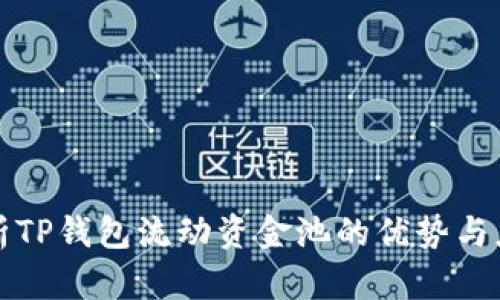 深入解析TP钱包流动资金池的优势与应用价值