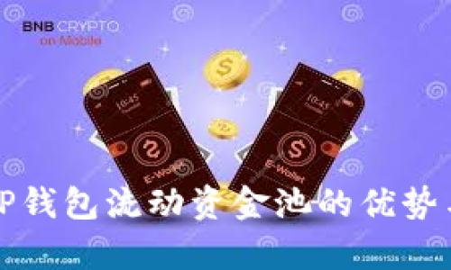 深入解析TP钱包流动资金池的优势与应用价值
