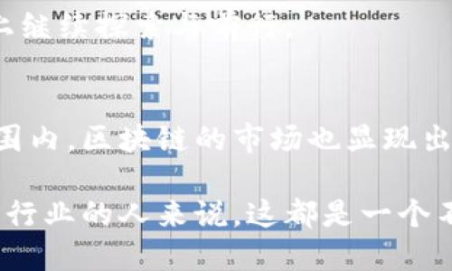 罗马区块链会议最新消息：探索数字资产未来与行业趋势

区块链会议, 罗马, 数字资产, 行业趋势, 区块链技术/guanjianci

引言：区块链的兴起与重要性
近年来，区块链技术逐渐渗透到各行各业。从金融服务到供应链管理，从身份验证到医疗健康，区块链的应用场景不断扩大。作为一种去中心化的技术，区块链提供了更高的透明度、安全性和效率。在这样的背景下，举办一系列区块链会议显得尤为重要。它们不仅是技术交流的平台，也是行业内人士分享经验和展望未来的舞台。

罗马区块链会议的背景
罗马区块链会议作为国际上知名的区块链活动之一，每年吸引大量专家、企业家和学者的参与。会议的主要目的是促进对区块链技术的理解以及推动行业的创新与发展。它不仅关注技术本身，更涉及如何将区块链应用于实际商业环境中，从而为各行各业带来变革。

最新消息：2023年会议的亮点
2023年的罗马区块链会议可谓是精彩纷呈。会议上，有多个关于区块链行业发展趋势的主题演讲，探讨了数字资产在未来金融中的分布、监管问题以及技术创新。在演讲中，行业专家分享了对于去中心化金融（DeFi）、非同质化代币（NFT）和智能合约等最新发展的看法。

行业领军企业的参与
本届会议吸引了包括知名区块链企业、高科技公司及投资机构等多个行业的参与者。例如，某知名区块链平台的CEO在其发言中强调了区块链在提升金融交易透明度与安全性方面的重大作用。他的观点引起了与会者的广泛关注，大家开始认真思考如何利用区块链技术来解决当前金融体系中的痛点。

前沿技术的探讨与展示
除了演讲，会议还设置了技术展示环节。多家初创企业展示了其最新研发的区块链解决方案，例如一种新的去中心化应用，能够显著提高跨境交易的效率。这些展示让与会者领略到了区块链技术在实践中的应用潜力，让人无不感叹科技的进步。

面临的挑战与机遇
尽管区块链的前景被广泛看好，但也面临众多挑战。其中，监管问题尤为突出。在论坛讨论环节，与会者深入探讨了如何在保持创新速度的同时，满足各国日益严格的行业监管要求。这一话题不仅关乎区块链企业的未来发展，也涉及到整个行业的健康与稳定。

区块链的社会影响
有不少专家在会议上表示，区块链技术不单单是一个商业工具，更是一种推动社会变革的重要力量。例如，区块链可以在慈善事业中发挥重要作用，确保捐款的透明流向。某非营利组织代表在会上分享了他们利用区块链技术进行慈善捐款的成功案例，使得在座的许多人深受启发。

个人观点：参与区块链会议的重要性
作为一个在科技和金融领域工作多年的人，我深知参与这样的会议的重要性。每一次与行业领军者、创新企业的面对面交流，都让我能够获得新视角与新知识。尤其是区块链技术快速发展的今天，保持信息的敏锐和更新对于任何从业者来说都是不可或缺的。

未来展望：区块链的潜在应用
站在当前的发展节点上，展望未来区块链的应用，医疗、教育、能源等领域都将是这里技术落地的重要场景。例如，在医疗健康行业，区块链可以确保病历数据的安全存储与共享，有效解决患者隐私与数据管理的问题。而在教育领域，学生的学历认证和成绩记录也可以利用区块链技术确保其真实性和不可篡改。

结论：罗马区块链会议的意义
罗马区块链会议不仅是一个行业盛会，更是一个思考与交流的平台。透过各种精彩的讨论和展示，我们能够更好地理解区块链的发展脉络和未来趋势。回到我们最初提出的问题：区块链最终能为我们带来什么样的价值与收益？我相信，随着技术的不断进步和应用的深入，人们将会看到一个更加透明、安全且高效的数字世界即将到来。

这场会议的价值不仅在于获取信息，更在于激发彼此间的思想碰撞。在这里，不同背景的人才聚集在一起，碰撞出更多的火花，启发着我们在未来的道路上继续探索与前行。 

后续发展与市场趋势
随着罗马区块链会议的圆满结束，参与者们带着新的知识回到各自的岗位上，而我也期待着看到这些讨论与想法在未来如何得以实践。尤其是在全球范围内，区块链的市场也显现出回暖的趋势，通过投资、合作与创新，各国的企业将会在这个数字化时代不断探索新的机遇。

总的来说，罗马区块链会议的成功举办，不仅为行业参与者提供了深入交流的机会，更为未来的技术应用和市场发展指明了方向。对于每一位关注区块链行业的人来说，这都是一个不可多得的机会。