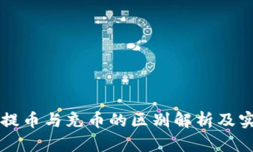 区块链提币与充币的区别解析及实用指南