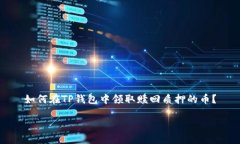 如何在TP钱包中领取赎回质