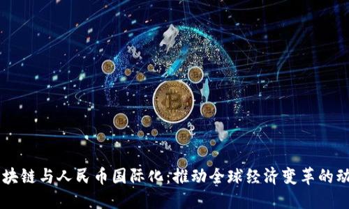 区块链与人民币国际化：推动全球经济变革的动力