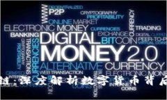 比特币与区块链：深度解