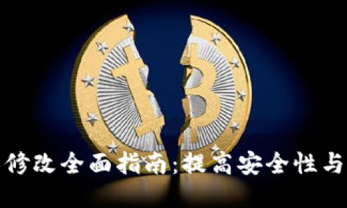 TP钱包权限修改全面指南：提高安全性与操作便利性