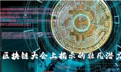 探讨雷达币：区块链大会上揭示的非凡潜力与投资收益