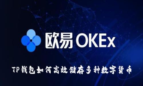 TP钱包如何高效储存多种数字货币