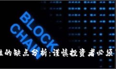 TP钱包添加流动性的缺点分