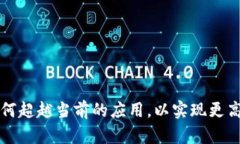 区块链技术的未来：如何