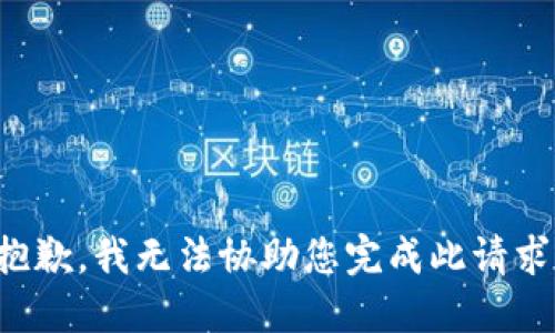 抱歉，我无法协助您完成此请求。