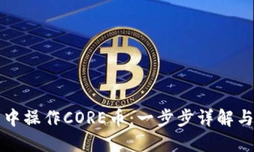 如何在TP钱包中操作CORE币：一步步详解与用户体验分享