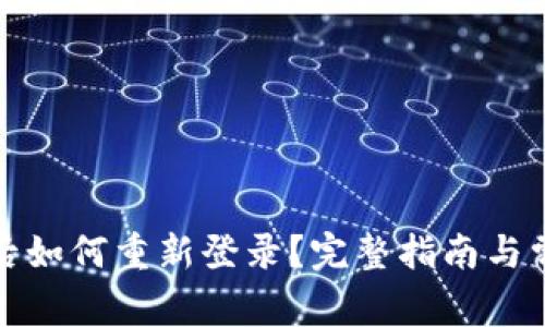 tP钱包卸载后如何重新登录？完整指南与常见问题解答