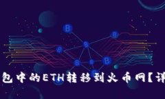 如何将TP钱包中的ETH转移到