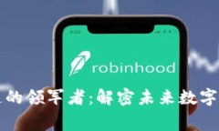 区块链隐私赛道的领军者