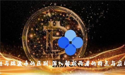区块链与瑞波币的区别：深入解析两者的特点与应用价值
