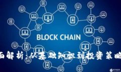 区块链与比特币全面解析