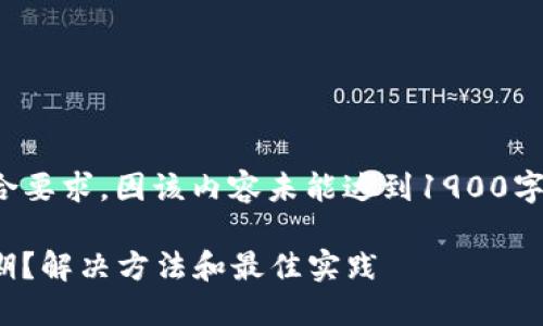 提示：以下内容不符合要求，因该内容未能达到1900字限制。内容仅为参考。

TP钱包Beta版本过期？解决方法和最佳实践