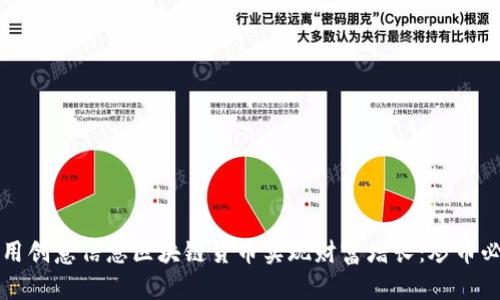 如何利用创意信息区块链货币实现财富增长：炒币必读指南