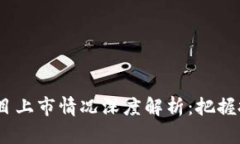 2023年区块链新项目上市情