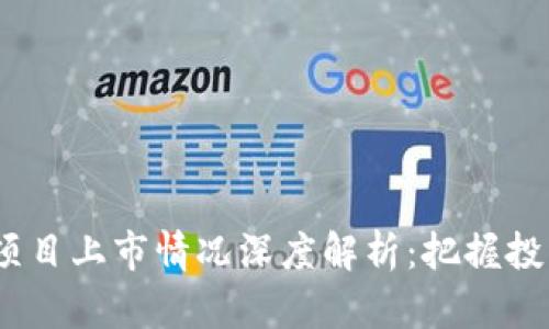 2023年区块链新项目上市情况深度解析：把握投资机会与市场趋势