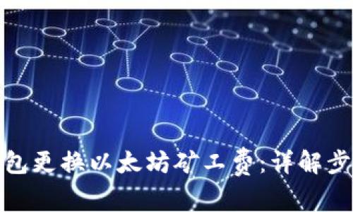 如何使用TP钱包更换以太坊矿工费：详解步骤与用户体验