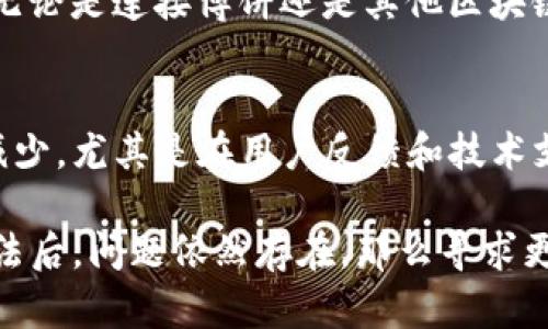 在玩博饼的过程中，连接TP钱包时可能会遇到一些问题。这种情况可能源自多方面的原因。下面我们将逐一探讨可能的原因及相应的解决方法。

博饼与TP钱包的兼容性问题
首先，我们需要确认博饼应用与TP钱包的兼容性。博饼是一款依赖区块链技术的游戏，而TP钱包则是一种加密钱包，用于存储和管理数字资产。如果两者在技术上不兼容，连接自然无法成功。

在网络环境迅速发展的背景下，很多应用及钱包不断进行更新和升级，以适应最新的安全标准或功能需求。如果你的TP钱包或博饼应用未更新到最新版本，可能会导致连接失败。因此，首先建议检查两者的版本，并进行升级。

网络连接问题
有时候，网络连接不稳定也是博饼无法连接TP钱包的重要原因。如果你的网络速度很慢或者不稳定，可能会导致连接中断。因此，建议尝试在不同的网络环境下重新连接，比如切换到更稳定的Wi-Fi或使用移动数据试试。

在此过程中，您可以通过其他网站或应用确认网络是否正常运行，确保网络本身没有问题。这一环节往往被用户忽视，但其实也是排查问题的一个重要步骤。

钱包权限设置
TP钱包为保护用户资产，通常会有相应的权限设置。如果你的钱包不允许博饼访问，那么连接肯定会失败。在TP钱包中，用户可以手动调整相关的权限设置，确保博饼能够顺利连接。

此外，有时候在连接钱包的过程中，会出现授权界面，但用户未注意到这个环节，导致连接未成功。因此，建议在进行连接时，仔细查看弹出的设置和授权提示。

智能合约的兼容性
博饼游戏依赖的智能合约和TP钱包之间的兼容性也是一个重要的因素。如果博饼游戏使用的智能合约版本较老，而你的TP钱包不支持这类合约，也会导致无法连接。

在这种情况下，你可能需要查阅博饼的官方文档，了解其所使用的智能合约规范。同时也可以去浏览相关的社区讨论，了解其他用户是否在同样的情况下遇到过连接问题，以及他们是如何解决的。

博饼的账户设置和TP钱包的连接方式
在进行博饼与TP钱包的连接时，用户需要确保博饼应用中的账户设置正确。例如，博饼可能需要用户提供特定的地址或私钥，让TP钱包进行验证。如果这些信息输入不正确，自然无法建立连接。

在连接之前，可以先阅读博饼官方提供的连接指南，了解具体的步骤，避免因小错误导致连接失败。例如，有些用户在连接钱包时，输入的地址中多了空格或错误字符，这虽然是个小问题，却足以导致连接中断。

技术支持与社区反馈
如果以上方法均不能解决问题，建议联系博饼的客服或查看相关的用户社区。由于博饼和TP钱包的用户相对较多，社区中总会有其他用户遇到过类似的问题，并且分享了他们的解决方案。

在此外，还可以到专业的论坛或者社交媒体上发帖，询问其他玩家的经验。很多时候，社区的力量能够提供快速而有效的解决方案。

个人的经验总结
在我个人的经验中，连接区块链应用和钱包的失败，多数是由于细节问题。例如，我曾因为网络设置不当而无法连接钱包，简单的一次重启路由器后，却能够顺利完成连接。因此，建议大家在遇到问题时，不妨从最基础的方面入手，逐步排查。

另外，保持良好的耐心和细致的态度尤为重要，很多时候我们会因为忽视了细节而造成不必要的麻烦。无论是连接博饼还是其他区块链应用，仔细对照操作步骤，确认每一步骤都没有遗漏，才是最重要的。

未来展望
随着区块链技术的不断发展和普及，相信博饼与TP钱包未来的兼容性会越来越好，连接问题也会逐渐减少。尤其是在用户反馈和技术支持等方面，越来越多的开发团队会关注用户的使用体验，并持续他们的产品。

综上所述，博饼连接TP钱包的问题，往往可以通过一些简单的排查和设置来解决。如果在尝试过这些方法后，问题依然存在，那么寻求更专业的帮助将是最好的选择。希望每位玩家都能顺利连接，享受博饼带来的乐趣。