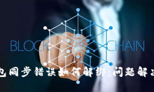 TP钱包同步错误如何解绑：问题解决指南