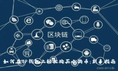 如何在TP钱包上轻松购买小