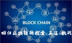 比特币回归区块链的探索