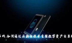 火币网：如何通过区块链
