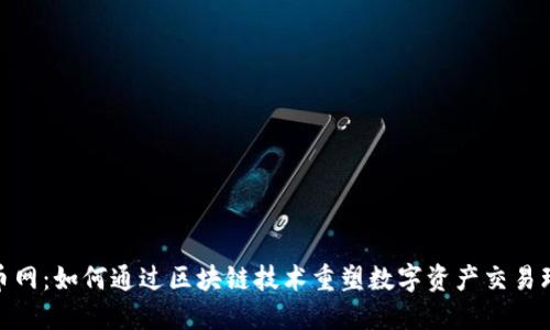 火币网：如何通过区块链技术重塑数字资产交易环境