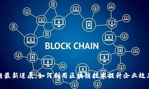 微软区块链最新进展：如何利用区块链技术提升企业效率与安全性