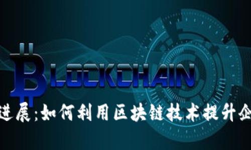 微软区块链最新进展：如何利用区块链技术提升企业效率与安全性