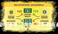 如何通过电脑安全登录T