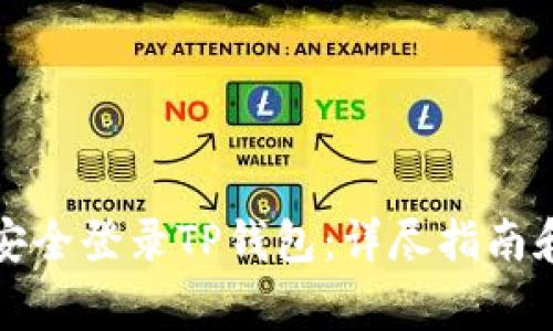 如何通过电脑安全登录TP钱包：详尽指南和常见问题解答