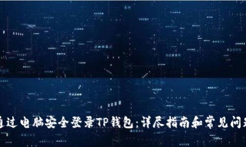 如何通过电脑安全登录TP钱包：详尽指南和常见问题解答