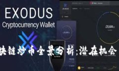 2023年区块链炒币全景分析