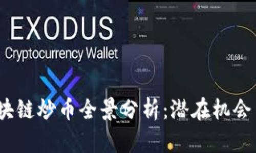 2023年区块链炒币全景分析：潜在机会与风险并存