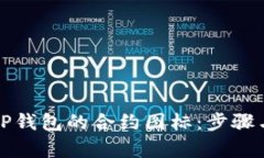 如何修改TP钱包的合约图标