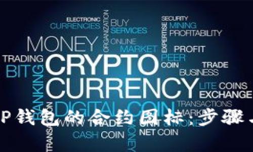 如何修改TP钱包的合约图标：步骤与技巧解析