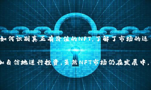 : 如何在TP钱包购买NFT：逐步指南与用户价值分析

TP钱包, NFT购买, 数字资产, 加密艺术, 钱包安全/guanjianci

引言：数字资产的崛起
随着区块链和加密货币的兴起，非同质化代币（NFT）正在迅速成为数字资产世界的一部分。这种独特的数字艺术形式已经吸引了全球范围内的艺术家、投资者和收藏家。而在众多数字钱包中，TP钱包因其用户友好的界面和强大的安全性，成为许多用户的首选。如果你想在TP钱包中购买NFT，那么接下来的内容将为你提供详细指导。

为什么选择TP钱包？
选择TP钱包的理由有很多。首先，它支持多种加密资产，用户可以方便地管理自己的数字资产和NFT。此外，TP钱包注重用户体验，提供简洁易用的界面，使得即使是新手也能快速上手。此外，TP钱包的安全性也是其一大优势，采用了多重加密保护，有效保障用户资产的安全。

购买NFT前的准备工作
在购买NFT之前，有一些准备工作是至关重要的。首先，你需要确保你的TP钱包已经成功安装，并完成了必要的设置。这包括:
ul
  li创建一个钱包账户，并确保记录下你的私钥或助记词，避免丢失。/li
  li在钱包中充值一定数量的加密货币，通常是以太坊（ETH），因为大部分NFT市场都使用ETH作为交易货币。/li
  li了解你想要购买的NFT的市场，包括其稀缺性、艺术家背景和售价等。这样能够让你更好地判断投资价值。/li
/ul

在TP钱包中购买NFT的步骤
以下是购买NFT的具体步骤：
ol
  listrong访问NFT市场：/strong首先，你需要选择一个支持NFT交易的市场，例如OpenSea或Rarible。你可以通过TP钱包的内置DApp浏览器直接访问这些网站。/li
  
  listrong连接钱包：/strong在进入NFT市场后，点击“连接钱包”按钮，选择TP钱包。随后，按提示完成连接过程，这样你的钱包地址就会与市场关联。/li
  
  listrong浏览和挑选NFT：/strong浏览市场上的NFT，根据自己的兴趣和预算选择你想要购买的作品。仔细查看每个NFT的描述和历史交易记录，以确保你的选择是明智的。/li
  
  listrong进行购买：/strong选择完毕后，点击“购买”或者“出价”按钮。如果是拍卖形式的NFT，你可能需要输入出价金额并确认交易。此时，TP钱包会请求你的确认，确保每一笔交易都经过你的确认，从而保障安全。/li
  
  listrong确认并支付：/strong在确认购买后，TP钱包将提示你输入交易密码。确认无误后，交易将被提交。记得耐心等待交易的确认，通常需要一定的时间，你可以在钱包中查看交易状态。/li
/ol

交易完成后的步骤
当交易完成后，NFT将被转移到你的TP钱包中，你可以在钱包的资产页面中查看到你的新资产。为了确保更好的体验，你还可以设置NFT的显示方式，方便今后的管理和查看。

关于NFT的投资价值
NFT不仅仅是艺术品，它们代表了一种全新的数字资产形式。随着越来越多的人开始重视数字艺术，NFT的价值也在不断上涨。有些NFT在市场上售价高达数百万美元，这让大部分用户都感到震惊。然而，值得注意的是，投资NFT同样存在风险。市场波动性很大，某些NFT的价值可能会大幅下跌。因此，进行投资前你应该仔细研究并做好风险控制。

如何保护你的TP钱包安全
安全是您在使用TP钱包时必须考虑的重要因素。以下是一些保障你钱包安全的建议：
ul
  li永远不要与他人分享你的私钥或助记词。这是你钱包的钥匙，保护好它们是首要任务。/li
  li定期更新钱包及相关应用程序，确保你使用最新版本，这样可以防止潜在的漏洞被利用。/li
  li启用双重身份验证（2FA），进一步增加安全层级，确保即使有人获得了你的密码，也无法轻易访问你的账户。/li
/ul

个人经验总结
在第一次购买NFT时，我花了很多时间去研究市场和不同的NFT项目。虽然经历了一些失败和损失，但每一次经历都让我获得了宝贵的经验。最重要的是，我逐渐学会了如何识别真正有价值的NFT，了解了市场的运作方式。同时，在购买NFT的过程中，我也在不断地提升自己的数字资产管理能力和安全意识。通过这些经历，我相信每个人都可以在NFT投资领域找到适合自己的机会。

结论
在TP钱包购买NFT并不是一件复杂的事情，它需要你做好充足的准备和研究。当你了解了如何安全地使用TP钱包，如何在NFT市场中选择合适的艺术品后，你就能够更加自信地进行投资。虽然NFT市场仍在发展中，但通过合理的投资策略和谨慎的操作，你完全有可能在这个新兴领域中获得丰厚的回报。

总之，TP钱包为我们提供了一个安全便捷的渠道来购买NFT，抓住这一机遇，早早布局，将来或许能在加密艺术的世界中收获意想不到的成果。