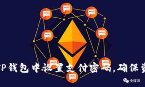 如何在TP钱包中设置支付密码，确保资金安全