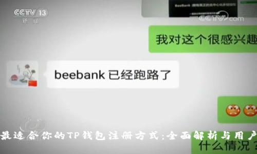 选择最适合你的TP钱包注册方式：全面解析与用户收益