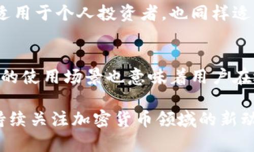 tp热钱包与冷钱包的区别及其应用分析

热钱包, 冷钱包, 加密货币, 钱包安全, 数字资产管理/guanjianci

引言
在数字货币的世界中，安全性和便捷性永远是用户关注的重点。随着加密货币的普及，越来越多的人开始使用热钱包和冷钱包来管理他们的数字资产。然而，许多人对这两者的区别尚不明确。本文将详细解读热钱包和冷钱包的不同之处以及各自的优势与劣势，帮助您更好地管理自己的加密资产。

热钱包的特点
热钱包是指那些在线钱包，通常连接至互联网。这类钱包能够迅速完成交易，使得用户在进行日常交易时非常便捷。它们适合频繁使用，比如在交易所进行买卖、转账等操作。

采用热钱包的一个明显优势是它的高效性。用户可以随时随地访问自己的资产，迅速完成交易。例如，许多交易所提供的在线钱包或手机应用便是热钱包。不过，这种便利性伴随来的是安全风险。因为热钱包连接互联网，黑客有可能通过攻击钱包服务器或者窃取用户登录信息来获取资产。

冷钱包的优点与安全性
相较于热钱包，冷钱包则是离线钱包。这种钱包通常以硬件形式存在，如USB驱动器或其他设备，或者以书面形式存在，如纸钱包。由于冷钱包不连接互联网，因此受到黑客攻击的风险大大降低。

冷钱包的一个显著优点是其安全性能。对于长期持有者或大额资产投资者来说，使用冷钱包是一种理想的选择。我的一个朋友曾经因为将所有资产存储在热钱包中而丢失了大量资金，这让我意识到对于重要资产，冷钱包显得尤为重要。

使用热钱包的场景
热钱包因为其便捷性，通常适合频繁交易的用户。比如，日常消费者在购物时使用加密货币支付，或者投资者在短期内频繁进出市场时。热钱包提供了快速的交易确认，这在市场波动时尤为重要。

例如，假设某用户在某个交易所的热钱包中持有比特币，他可能会利用市场的波动，迅速买入或卖出，争取利润。在这种情况下，热钱包的便捷性能为他带来优于冷钱包的交易体验。

冷钱包的最佳使用策略
冷钱包的使用策略主要围绕着长期存储资产。建议用户在购买了加密货币后，将其转移到冷钱包中进行安全存储。这样，即便市场发生剧烈波动，用户也可以不必担心资产被黑客盗取。

例如，某用户在2017年比特币价格达到高峰时选择将大部分资产转入冷钱包，结果在随后的市场调整中，他的资产因未暴露于热钱包的风险中而得到安全保护。这种做法不仅能降低风险，还能帮助用户建立更清晰的资产管理策略。

热钱包与冷钱包的结合使用
实际上，热钱包和冷钱包并不一定是互相排斥的选择。许多聪明的投资者会将两者结合使用，以满足不同的需求。例如，用户可以将日常交易所需的少量加密资产存储在热钱包中，而将大部分资产转移到冷钱包进行长期保存。

这种混合策略极大地增加了用户的灵活性和安全性。在日常交易时可以随时获得所需的流动性，而长期投资的部分则以安全的方式存储。这不仅适用于个人投资者，也同样适用于机构投资者的数字资产管理策略。

综述与个人看法
综上所述，热钱包与冷钱包各有其独特的优势与劣势。热钱包以其便捷性适合日常交易用户，而冷钱包的安全性则更适合长期持有的投资者。不同的使用场景也意味着用户在选择钱包时应根据自己的需求做出适当的决策。人们在进入加密货币领域时，务必要充分了解这两者的功能与风险，以便做出更明智的投资选择。

个人认为，在未来随着数字货币的使用愈加广泛，热钱包和冷钱包的结合使用将成为一种趋势。定期审视自己的资产状况、及时调整持有策略，并持续关注加密货币领域的新动向，才能更好地保护您的数字资产安全。无论选择哪种钱包，安全始终是第一位的。希望每位用户都能在投资中获得满意的回报，并保持财务安全。